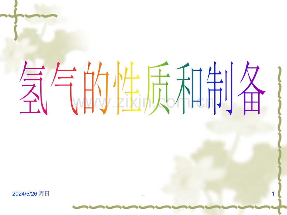 氢气的性质和制备.ppt_第1页