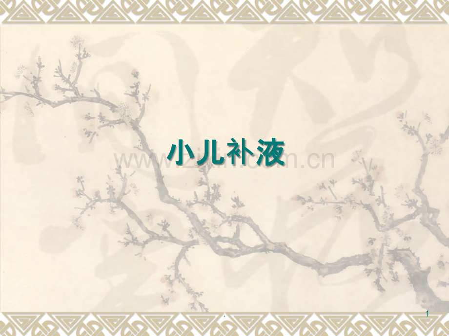 小儿补液.ppt_第1页