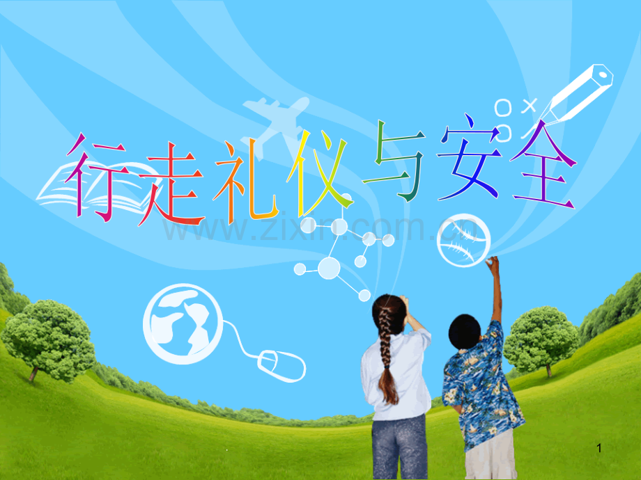 《行走礼仪与安全》.ppt_第1页