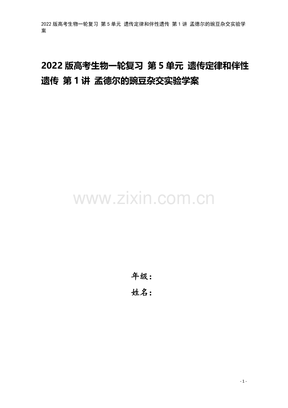 2022版高考生物一轮复习-第5单元-遗传定律和伴性遗传-第1讲-孟德尔的豌豆杂交实验学案.doc_第1页