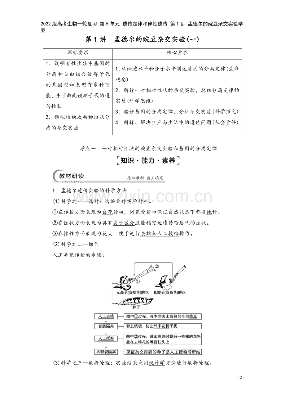 2022版高考生物一轮复习-第5单元-遗传定律和伴性遗传-第1讲-孟德尔的豌豆杂交实验学案.doc_第2页