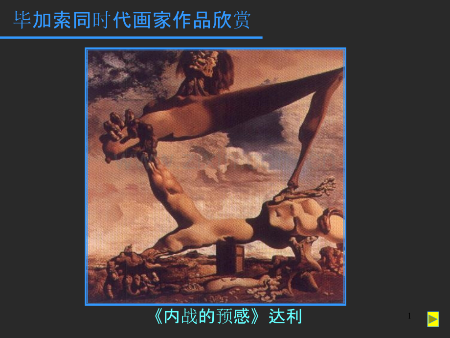 毕加索作品赏析.ppt_第1页