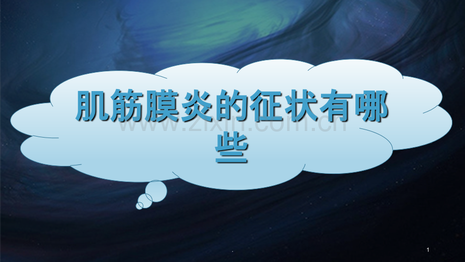 肌筋膜炎的症状有哪些.ppt_第1页