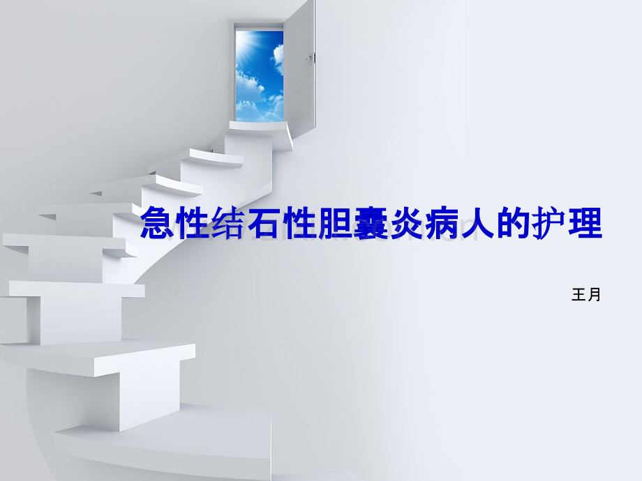 急性结石性胆囊炎病人的护理.ppt_第1页
