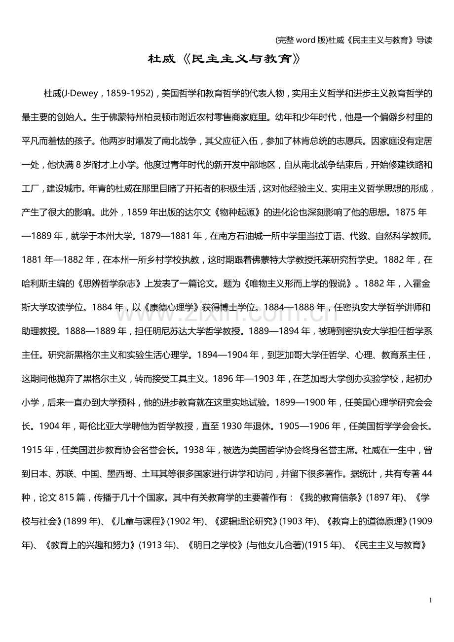 杜威《民主主义与教育》导读.doc_第1页
