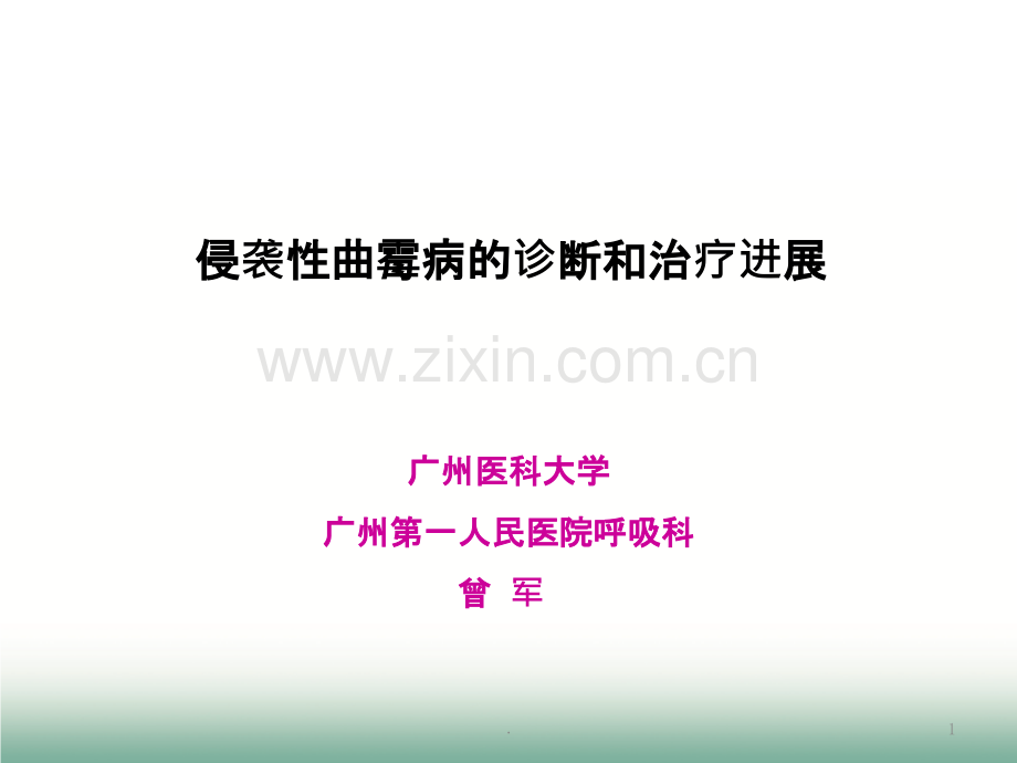 侵袭性曲霉病的诊治思考曾军ppt课件.ppt_第1页