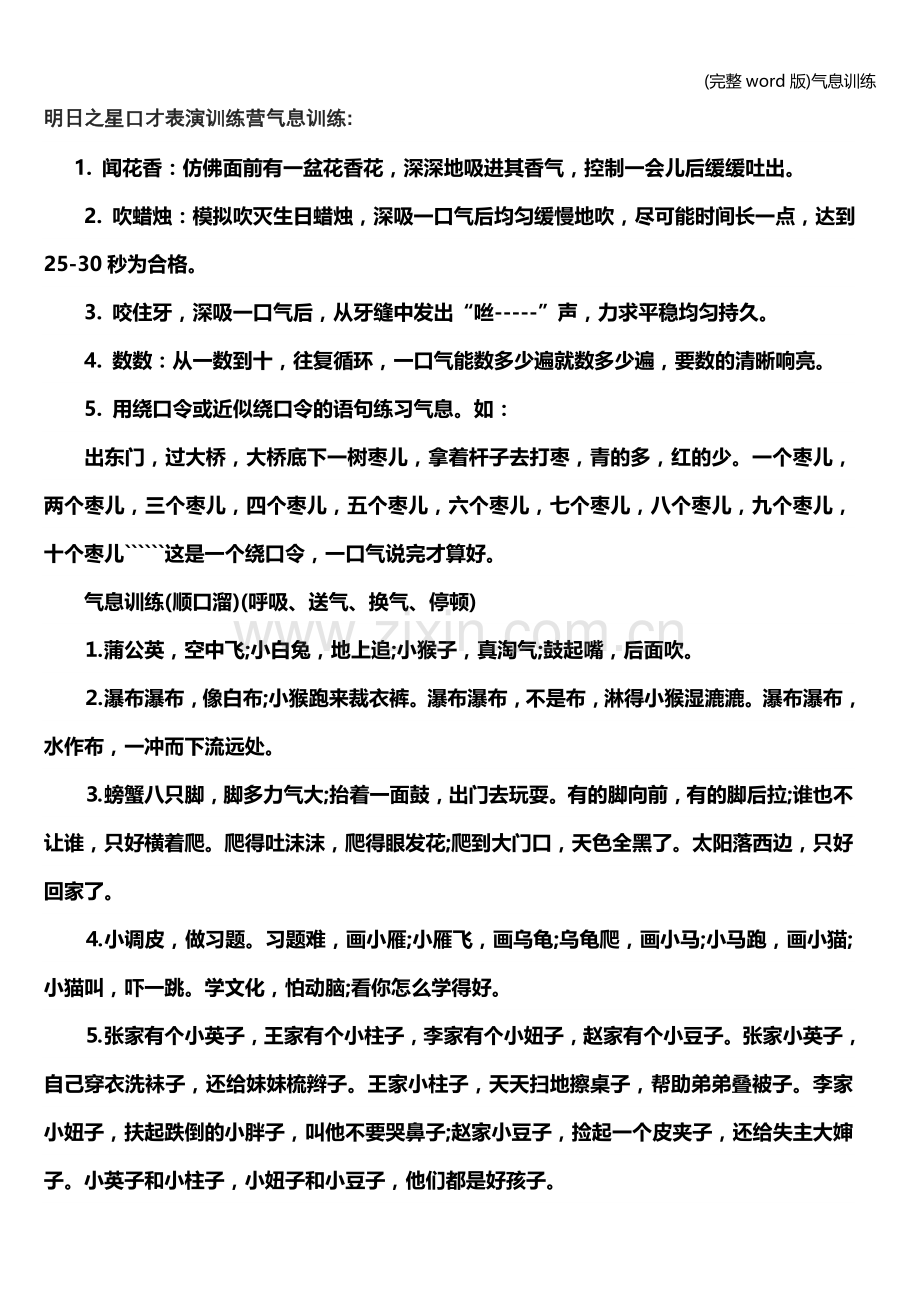 气息训练.doc_第1页