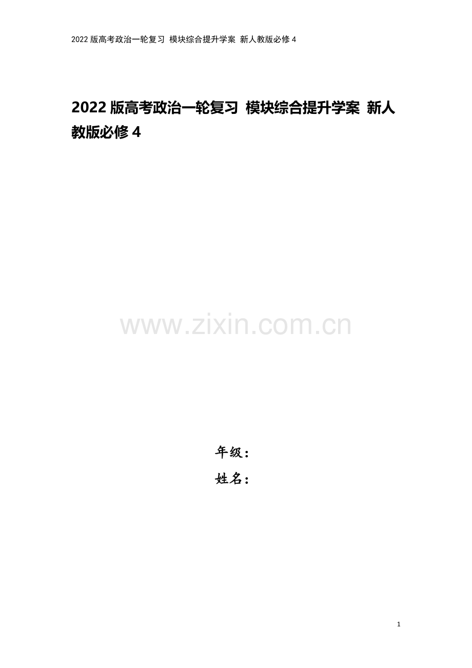 2022版高考政治一轮复习-模块综合提升学案-新人教版必修4.doc_第1页