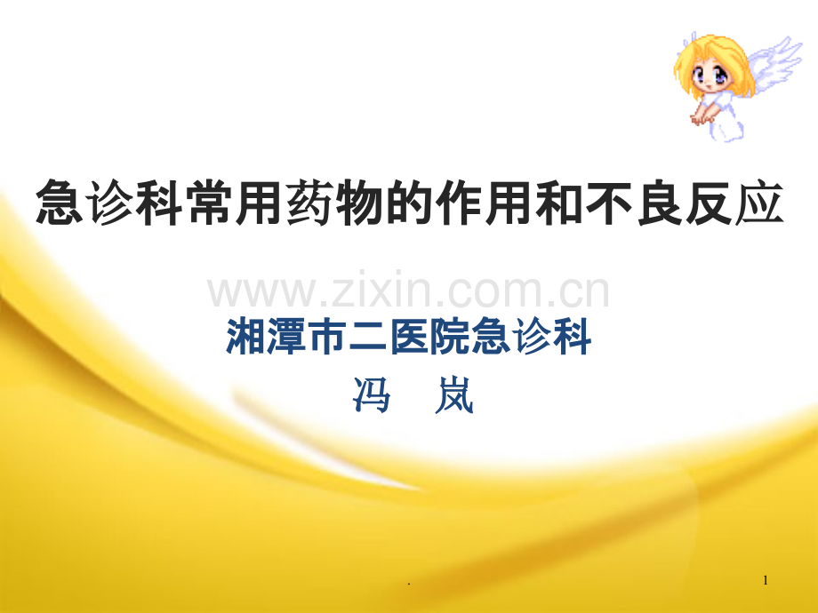 急诊科常用药物的作用和不良反应.ppt_第1页