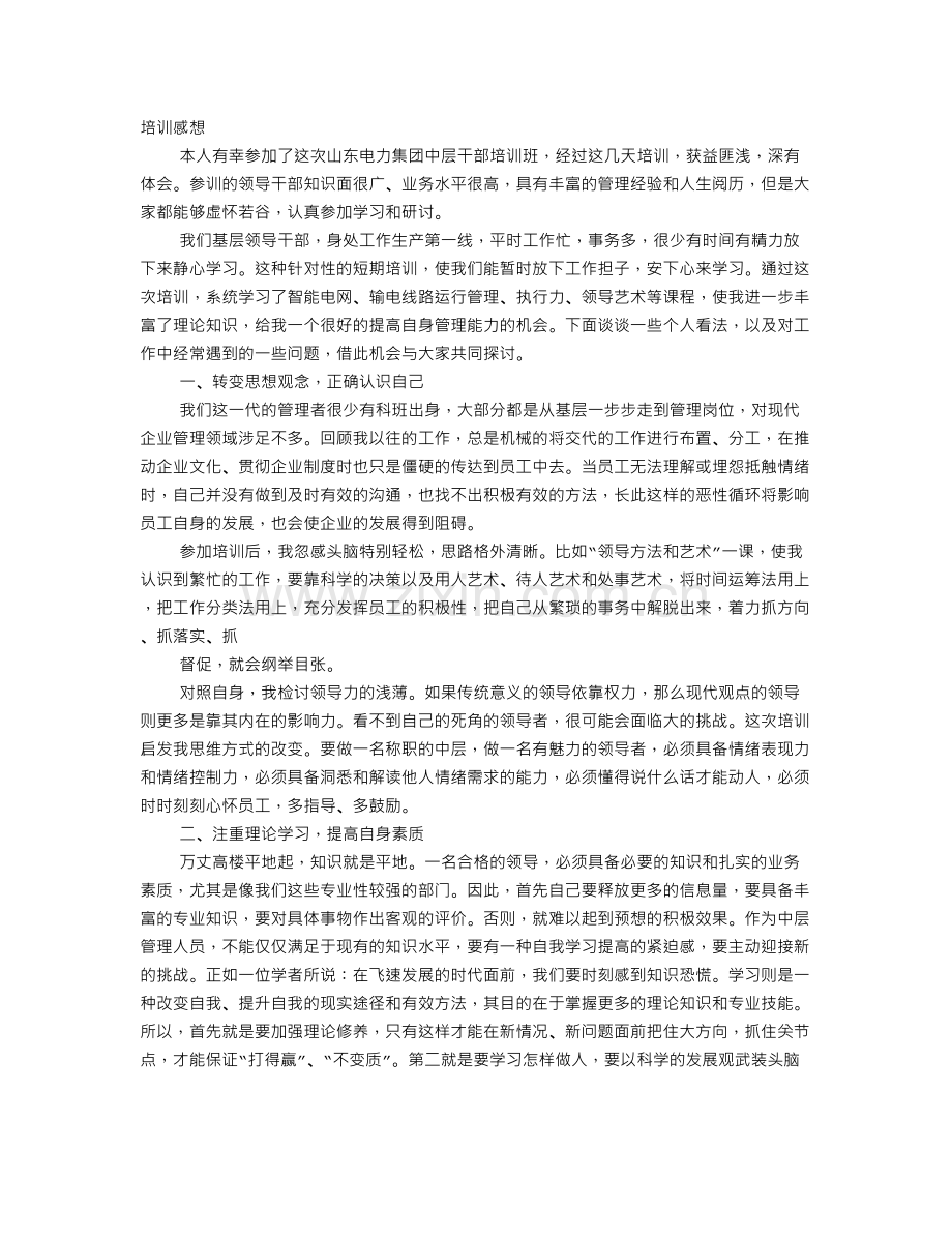干部培训班感言.doc_第1页