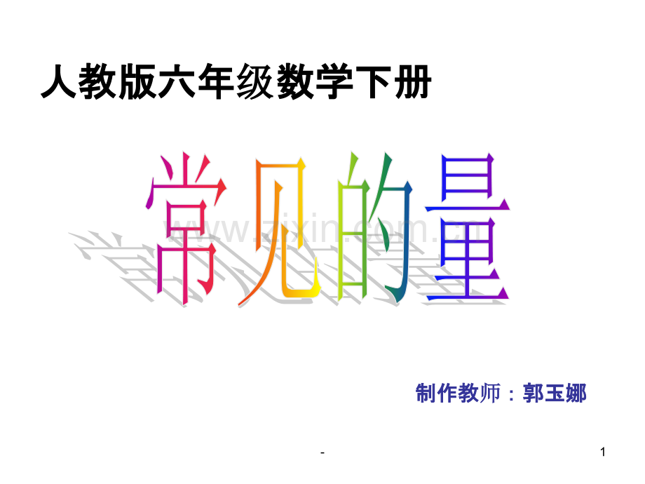 常见的量.ppt_第1页