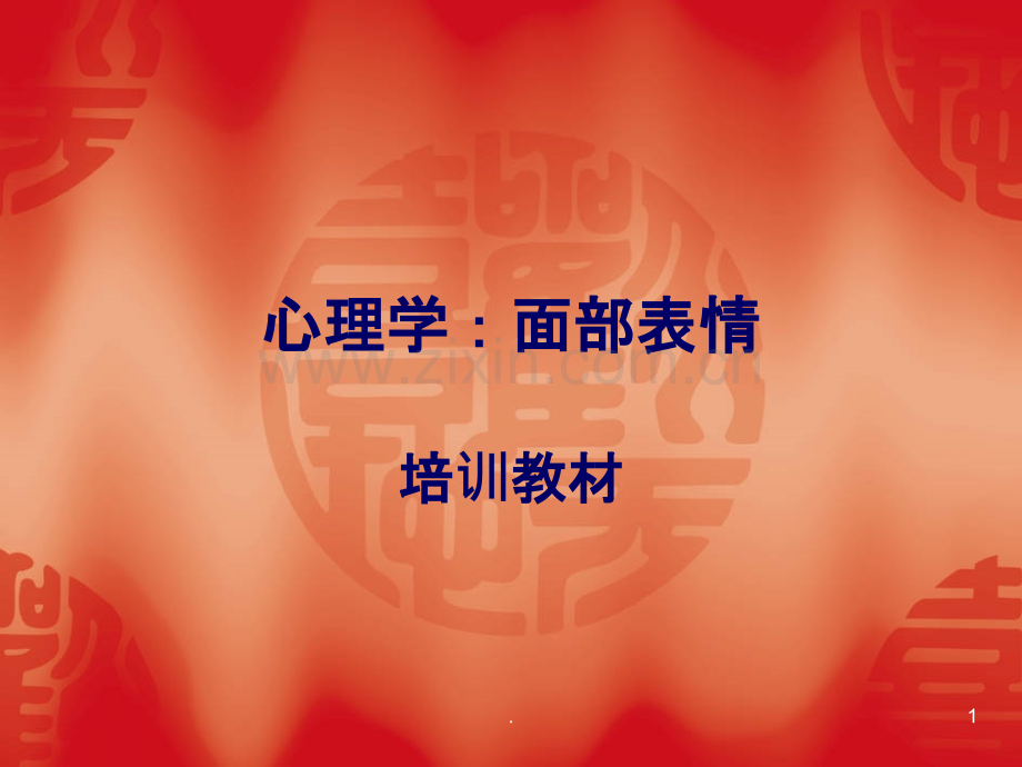 心理学面部表情培训教材.ppt_第1页