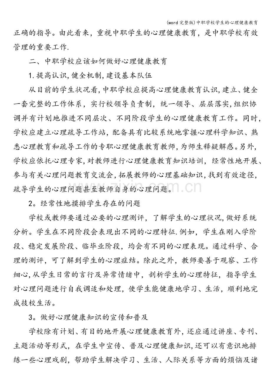 中职学校学生的心理健康教育.doc_第2页