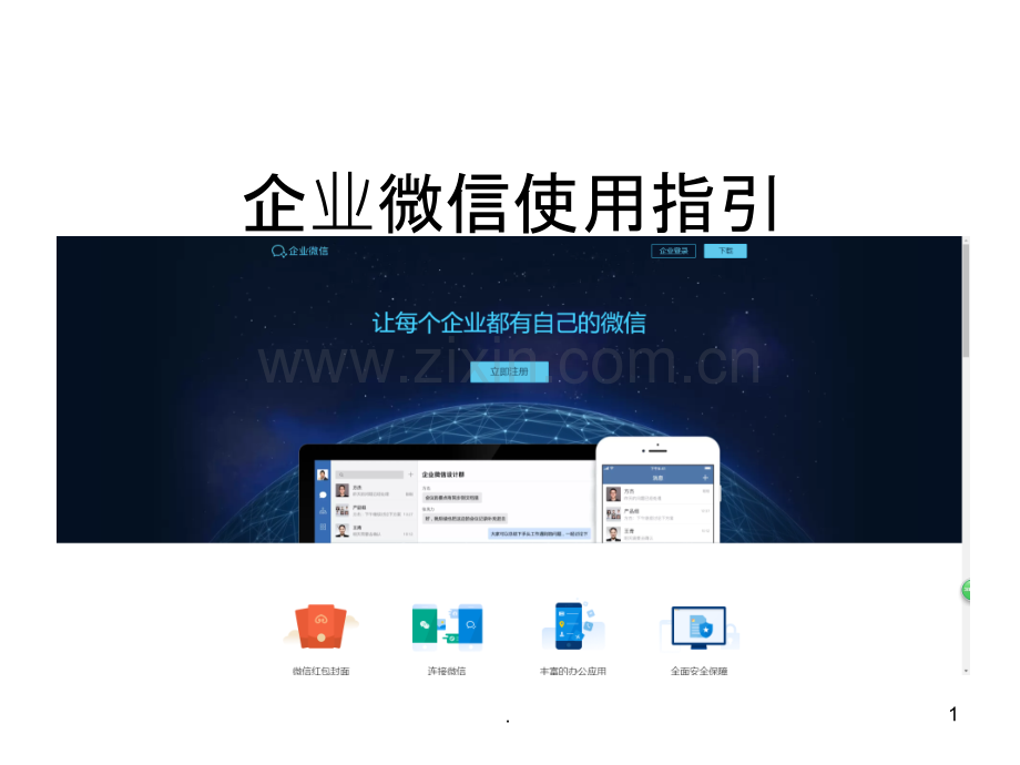 企业微信使用指引.ppt_第1页