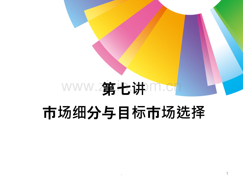 第七讲-市场细分与目标市场选择.ppt_第1页