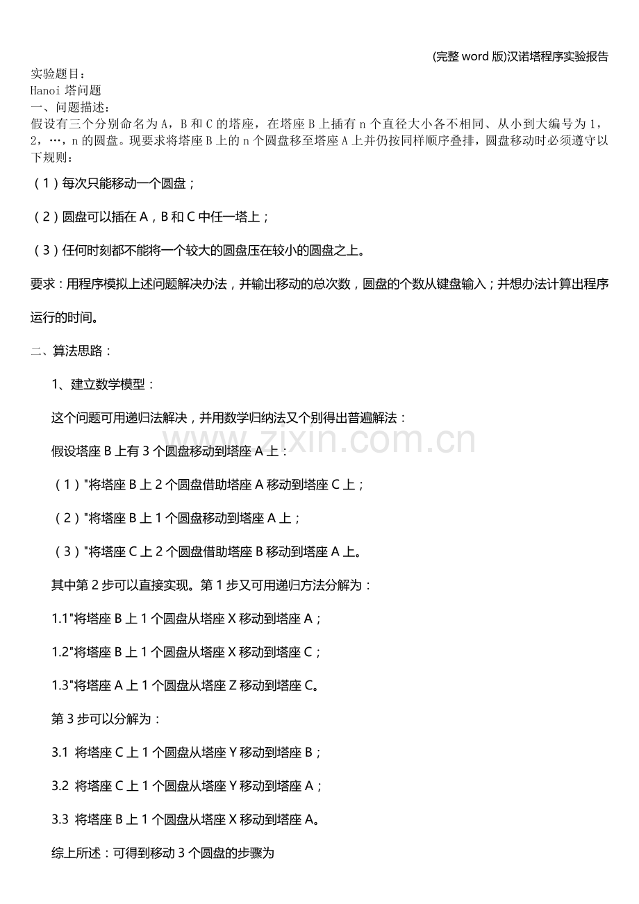 汉诺塔程序实验报告.doc_第1页
