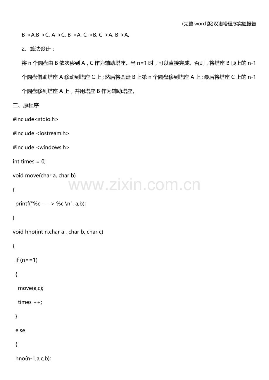 汉诺塔程序实验报告.doc_第2页