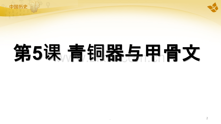 《青铜器与甲骨文》教学.ppt_第2页