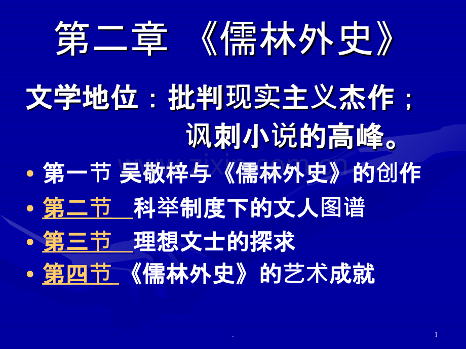 《儒林外史》.ppt_第1页