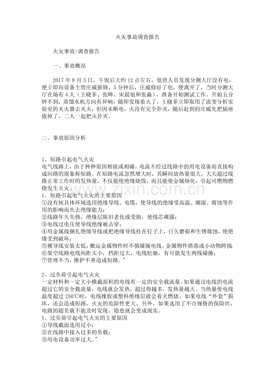 火灾事故调查报告.doc_第1页