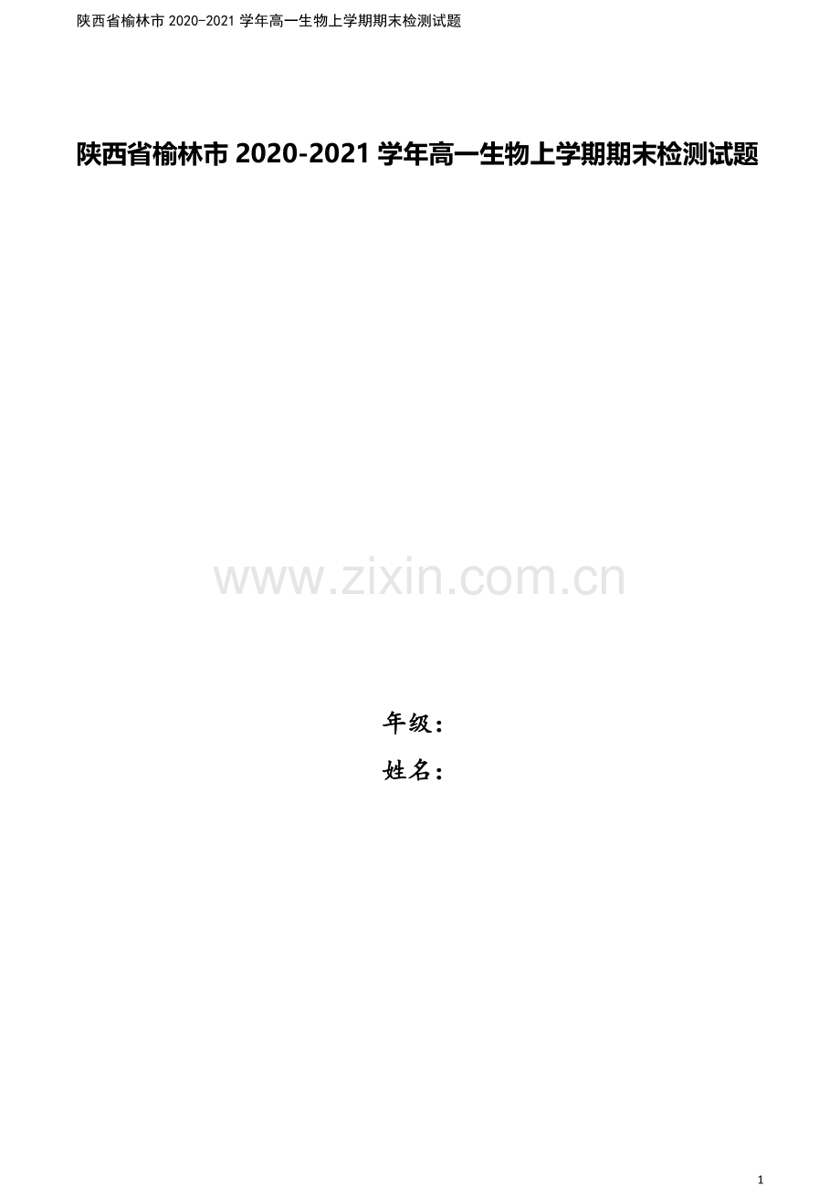 陕西省榆林市2020-2021学年高一生物上学期期末检测试题.doc_第1页