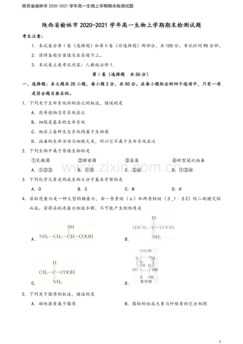 陕西省榆林市2020-2021学年高一生物上学期期末检测试题.doc_第2页