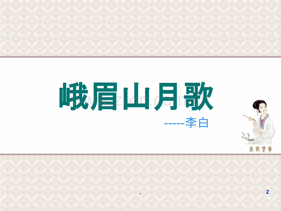 《峨眉山月歌》资料.ppt_第2页
