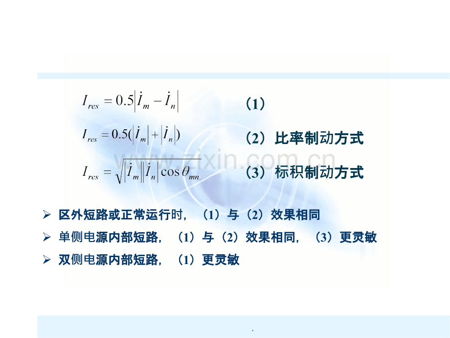纵联电流差动保护.ppt_第2页