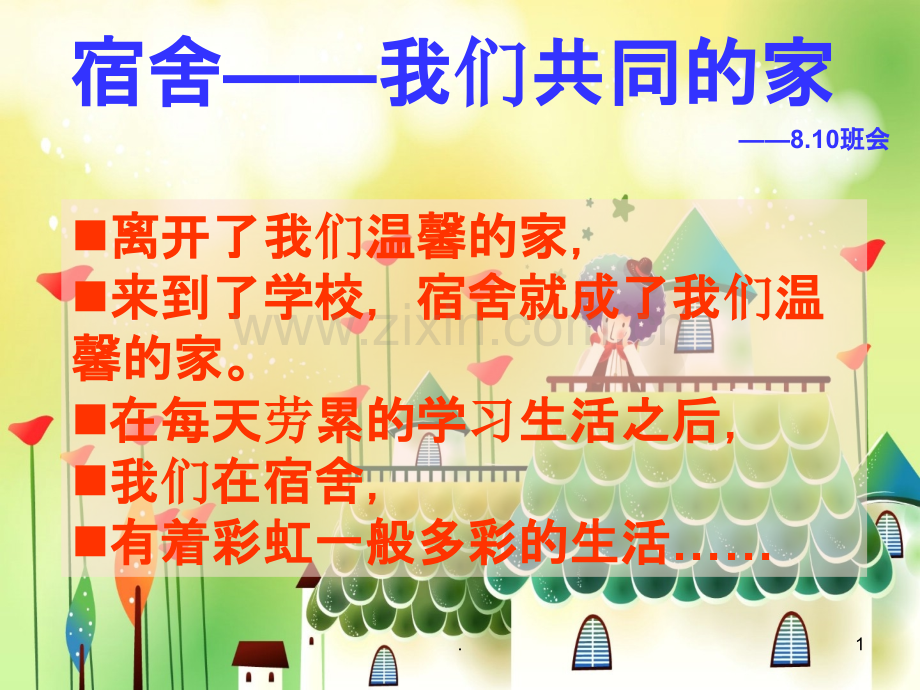 我的宿舍生活主题班会.ppt_第1页