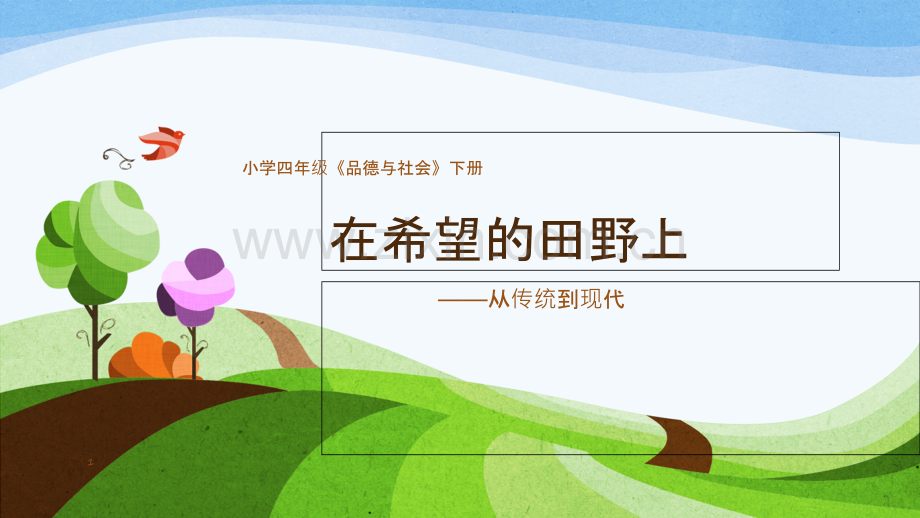 《在希望的田野上》.ppt_第1页