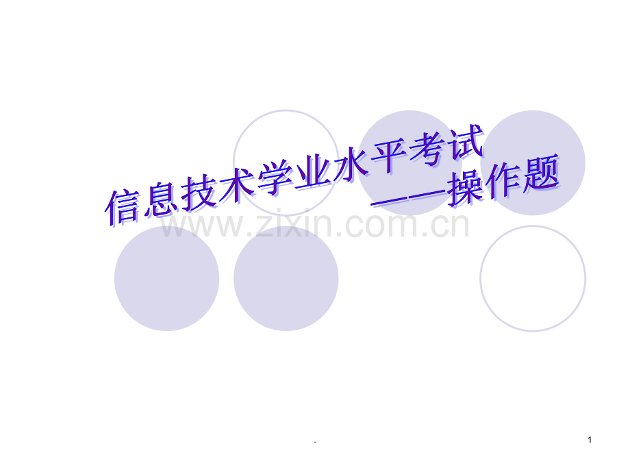 信息技术学业水平考试网络操作题.ppt_第1页