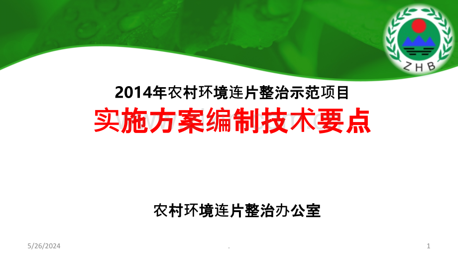 农村环境连片整治实施方案编制技术要点.ppt_第1页