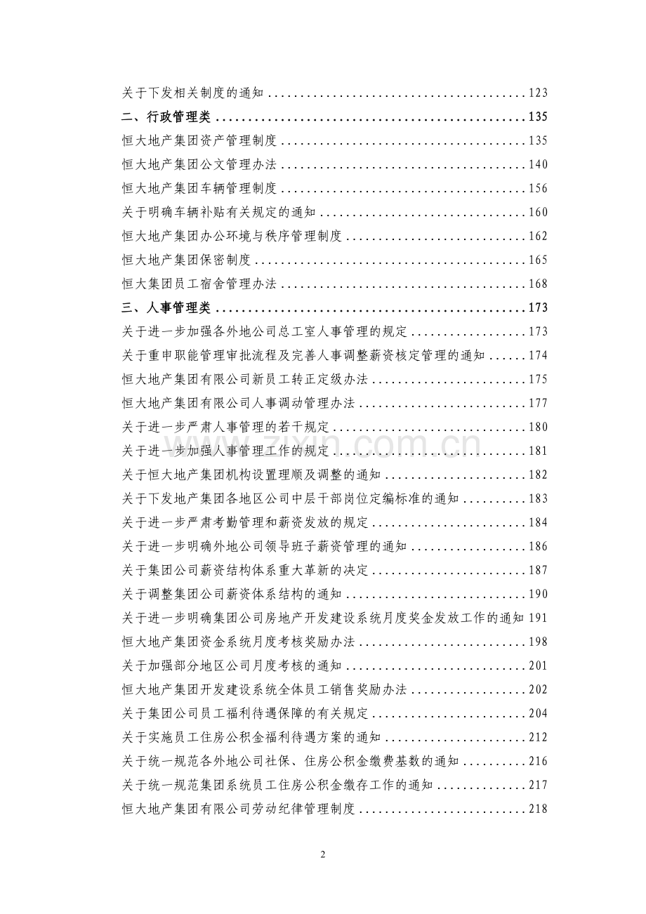 恒大集团管理制度.doc_第2页