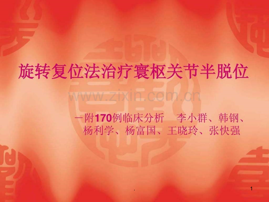 旋转定位复位法治疗环枢关节半脱位ppt课件.ppt_第1页