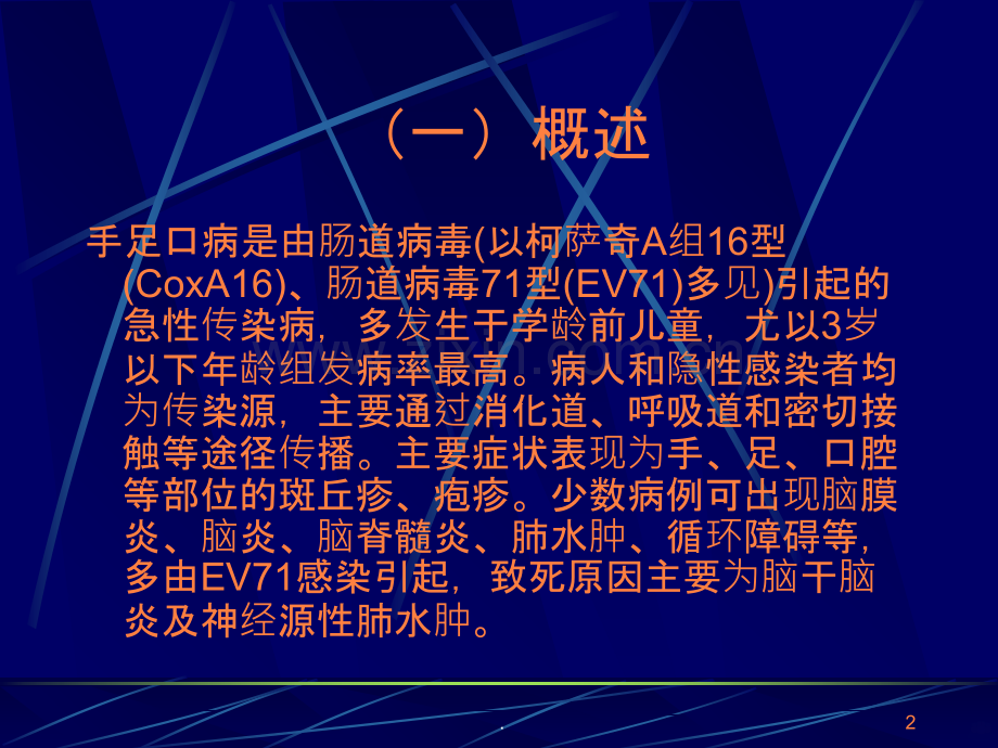 医学手足口病诊疗指南ppt课件.ppt_第2页