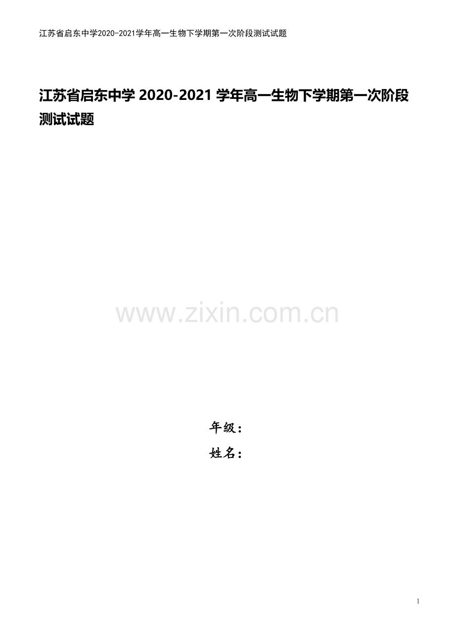 江苏省启东中学2020-2021学年高一生物下学期第一次阶段测试试题.doc_第1页