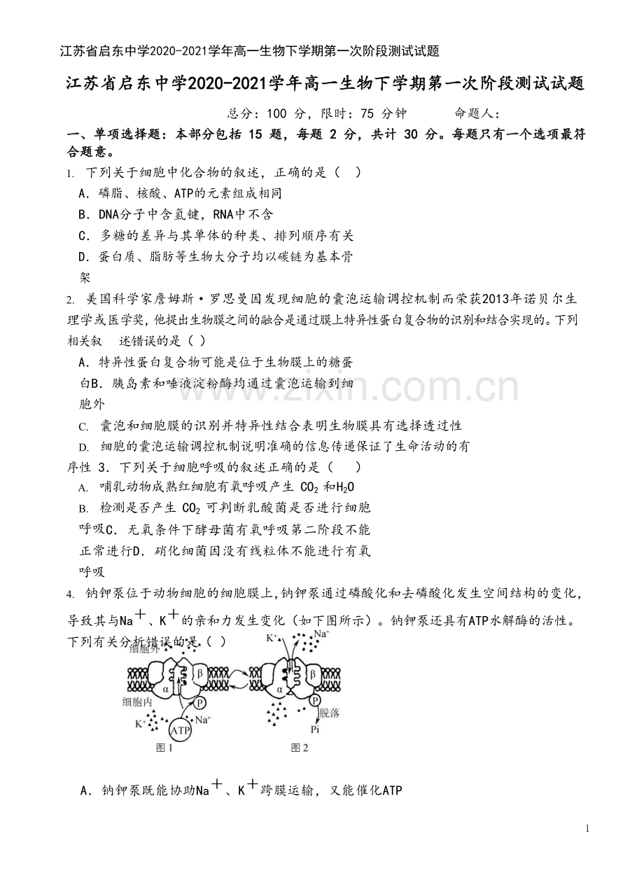 江苏省启东中学2020-2021学年高一生物下学期第一次阶段测试试题.doc_第2页