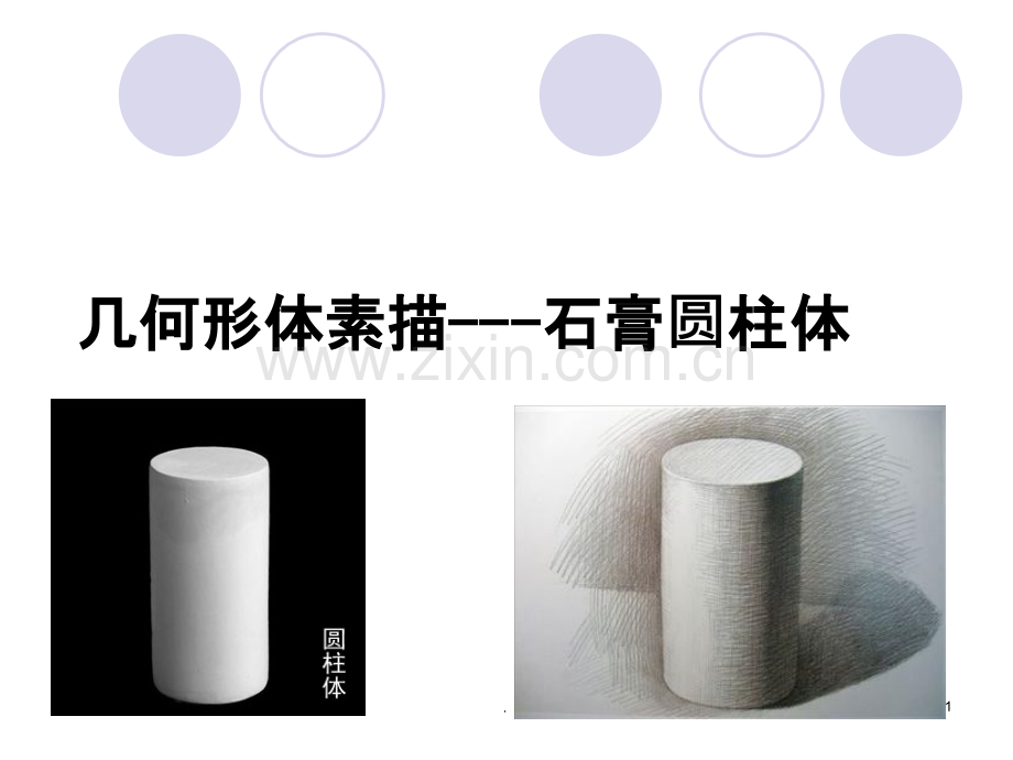 几何形体素描---圆柱体.ppt_第1页