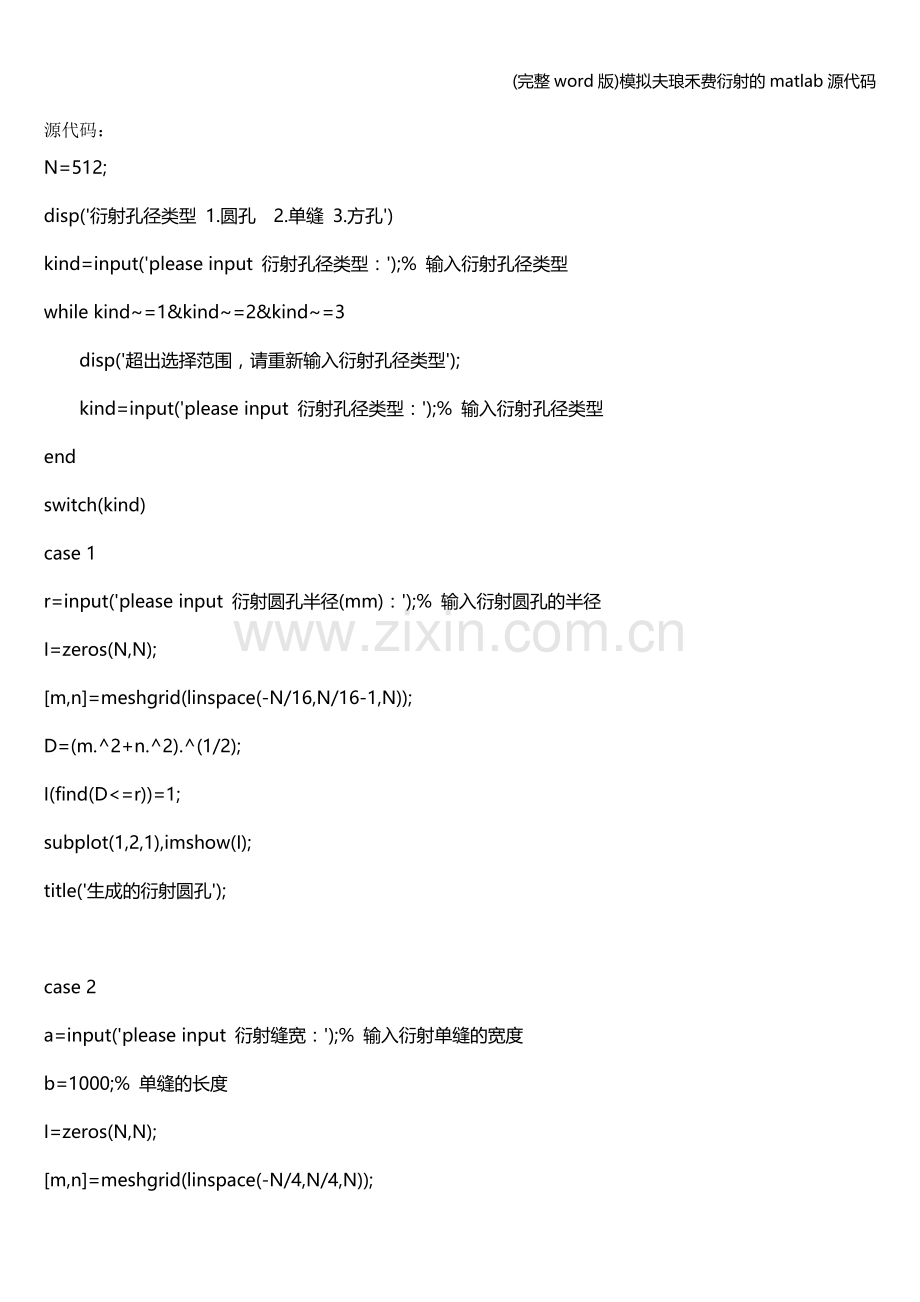 模拟夫琅禾费衍射的matlab源代码.doc_第1页