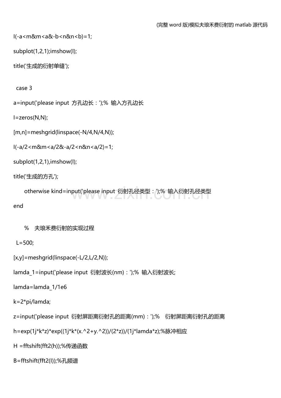 模拟夫琅禾费衍射的matlab源代码.doc_第2页