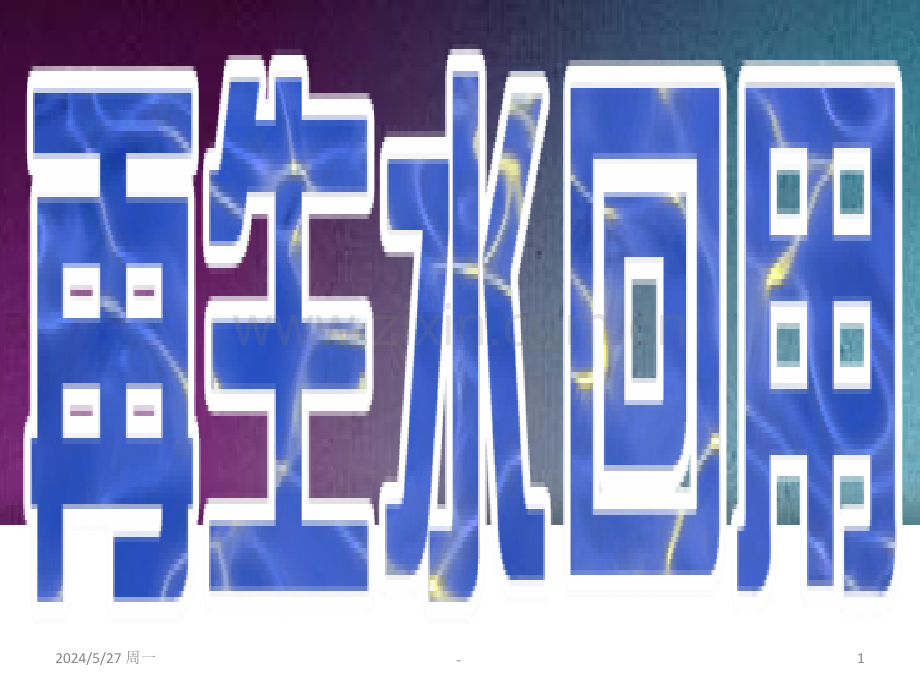 再生水回用.ppt_第1页