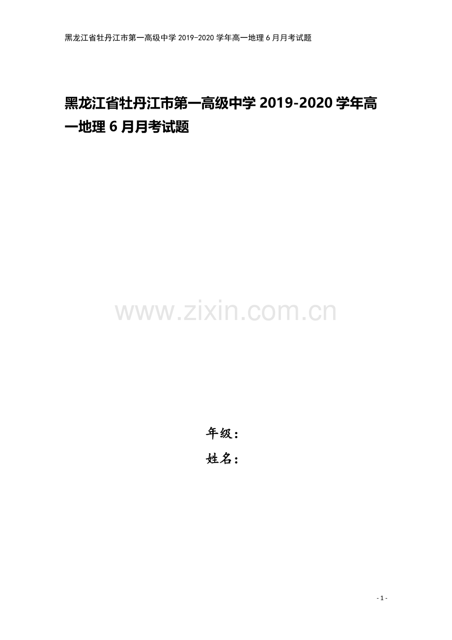 黑龙江省牡丹江市第一高级中学2019-2020学年高一地理6月月考试题.doc_第1页