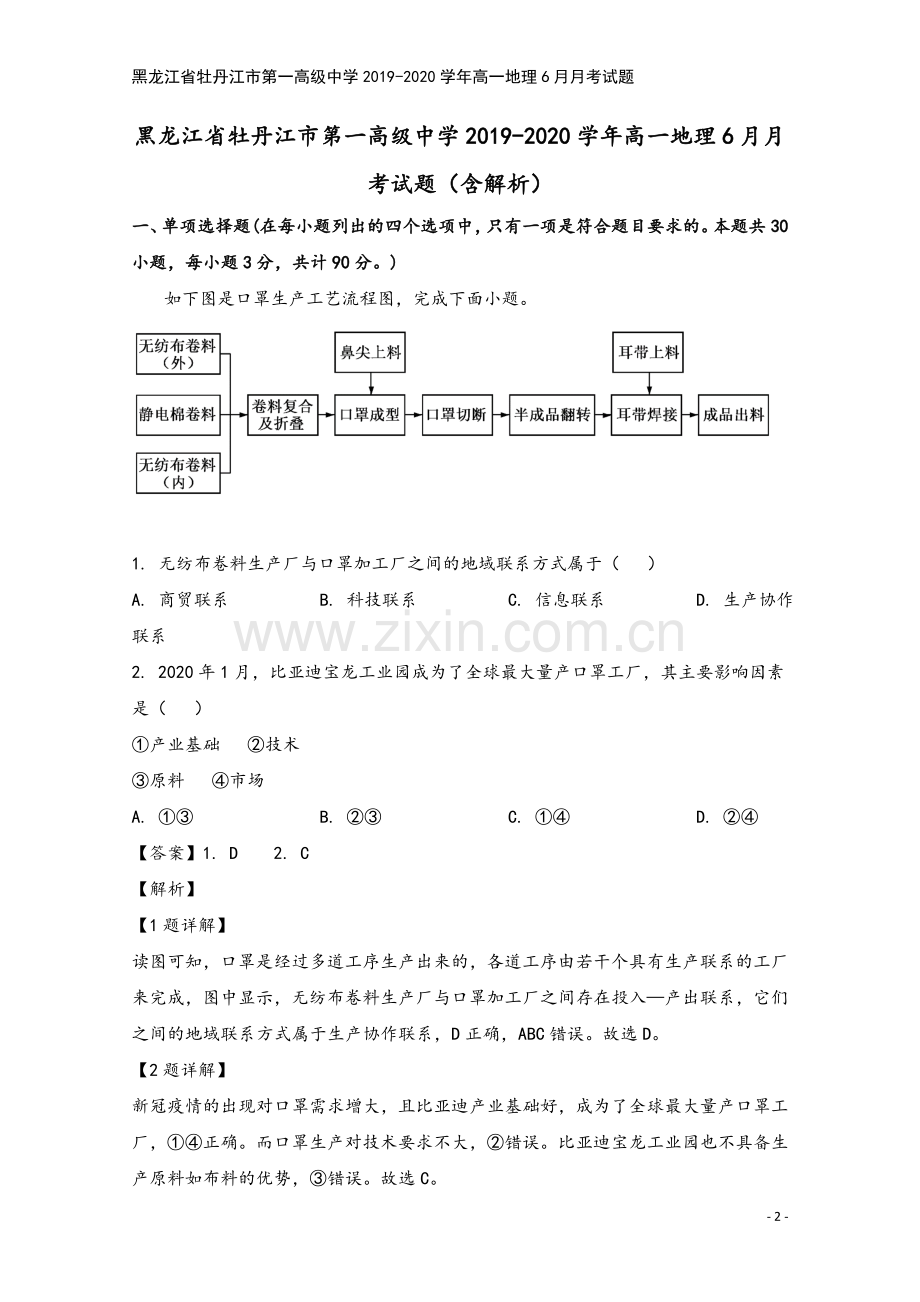 黑龙江省牡丹江市第一高级中学2019-2020学年高一地理6月月考试题.doc_第2页