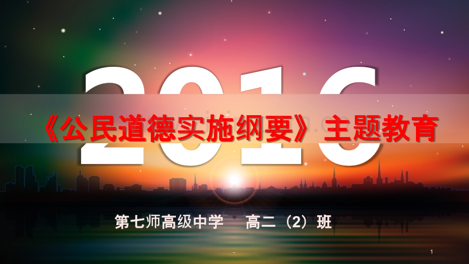 公民道德建设主题班会.pptx_第1页