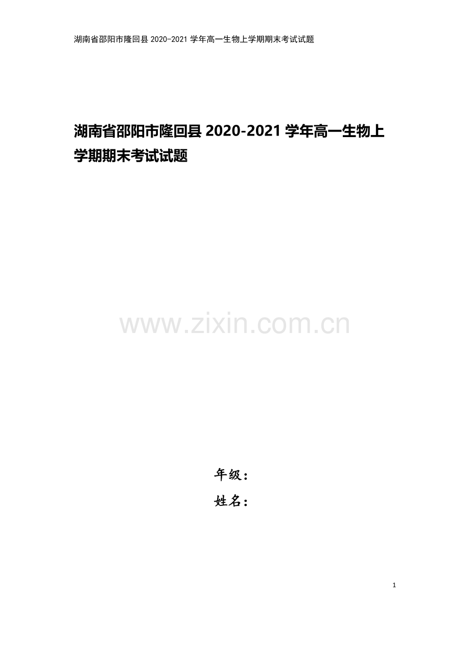 湖南省邵阳市隆回县2020-2021学年高一生物上学期期末考试试题.doc_第1页
