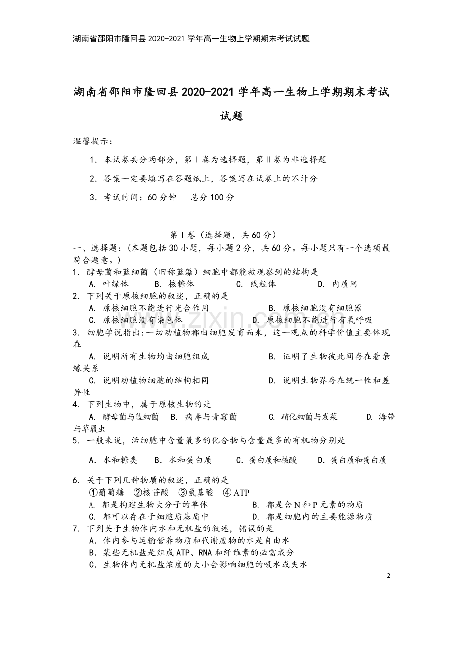 湖南省邵阳市隆回县2020-2021学年高一生物上学期期末考试试题.doc_第2页