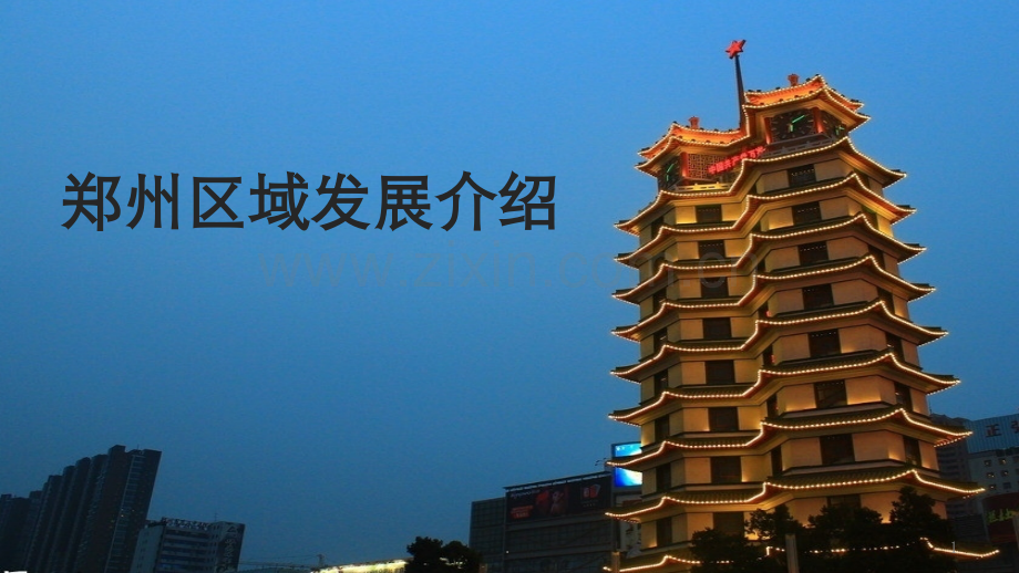 郑州发展区位讲解.pptx_第1页