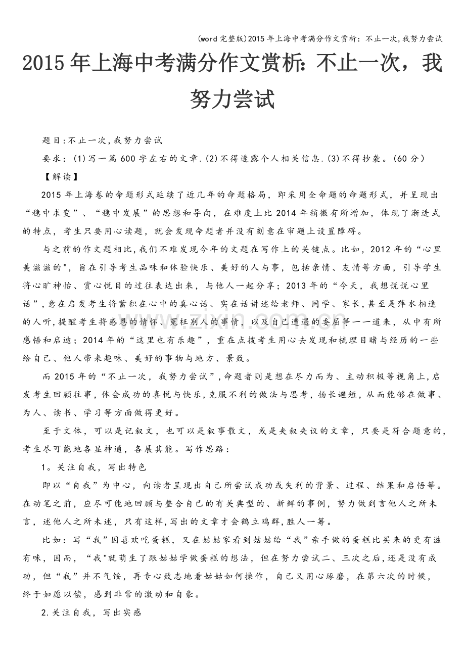 年上海中考满分作文赏析：不止一次-我努力尝试.doc_第1页