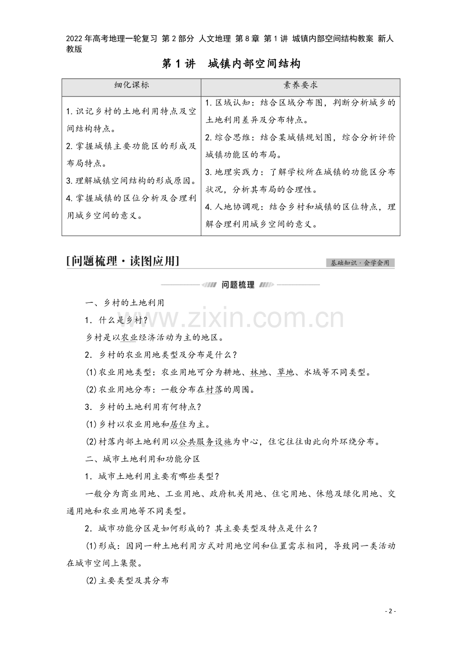 2022年高考地理一轮复习-第2部分-人文地理-第8章-第1讲-城镇内部空间结构教案-新人教版.doc_第2页