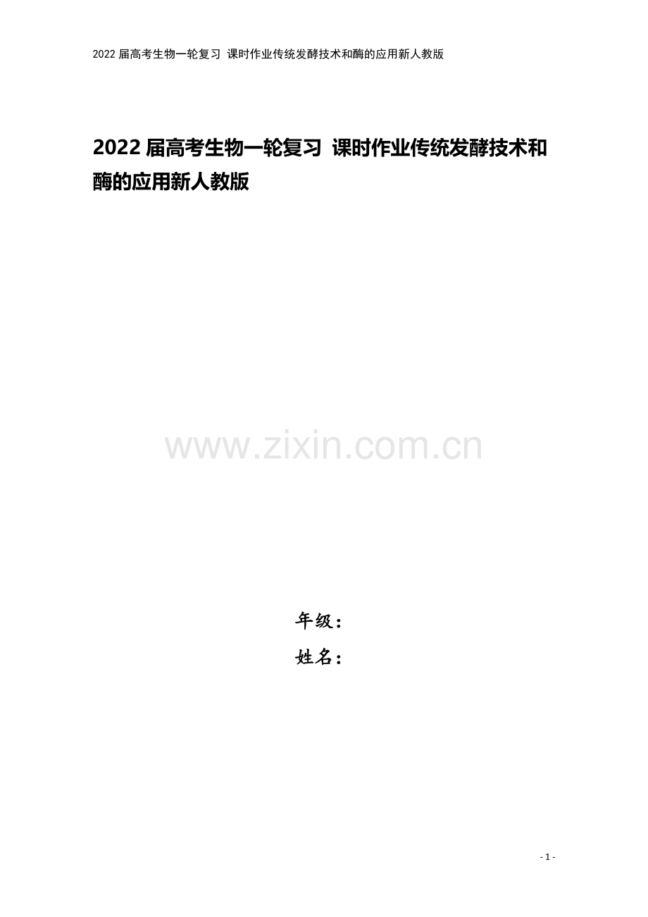 2022届高考生物一轮复习-课时作业传统发酵技术和酶的应用新人教版.doc_第1页